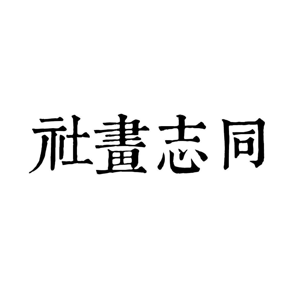 同志画社