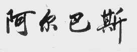 阿尔巴斯