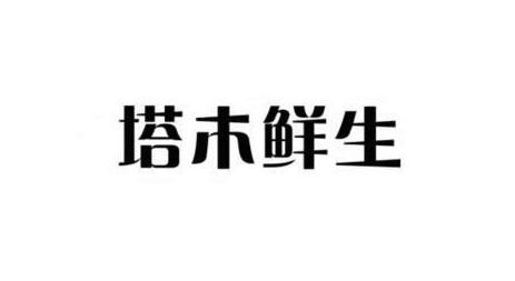 塔木鲜生