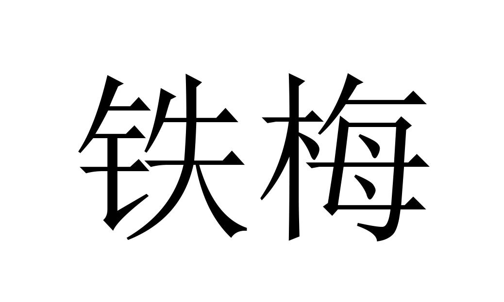铁梅