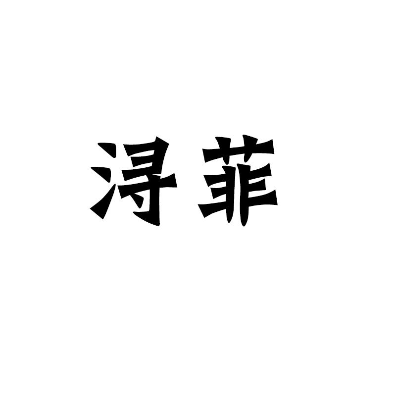 浔菲