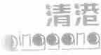清港