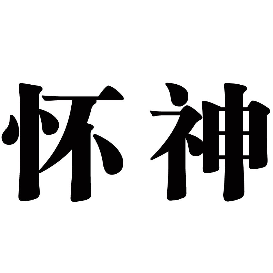 怀神