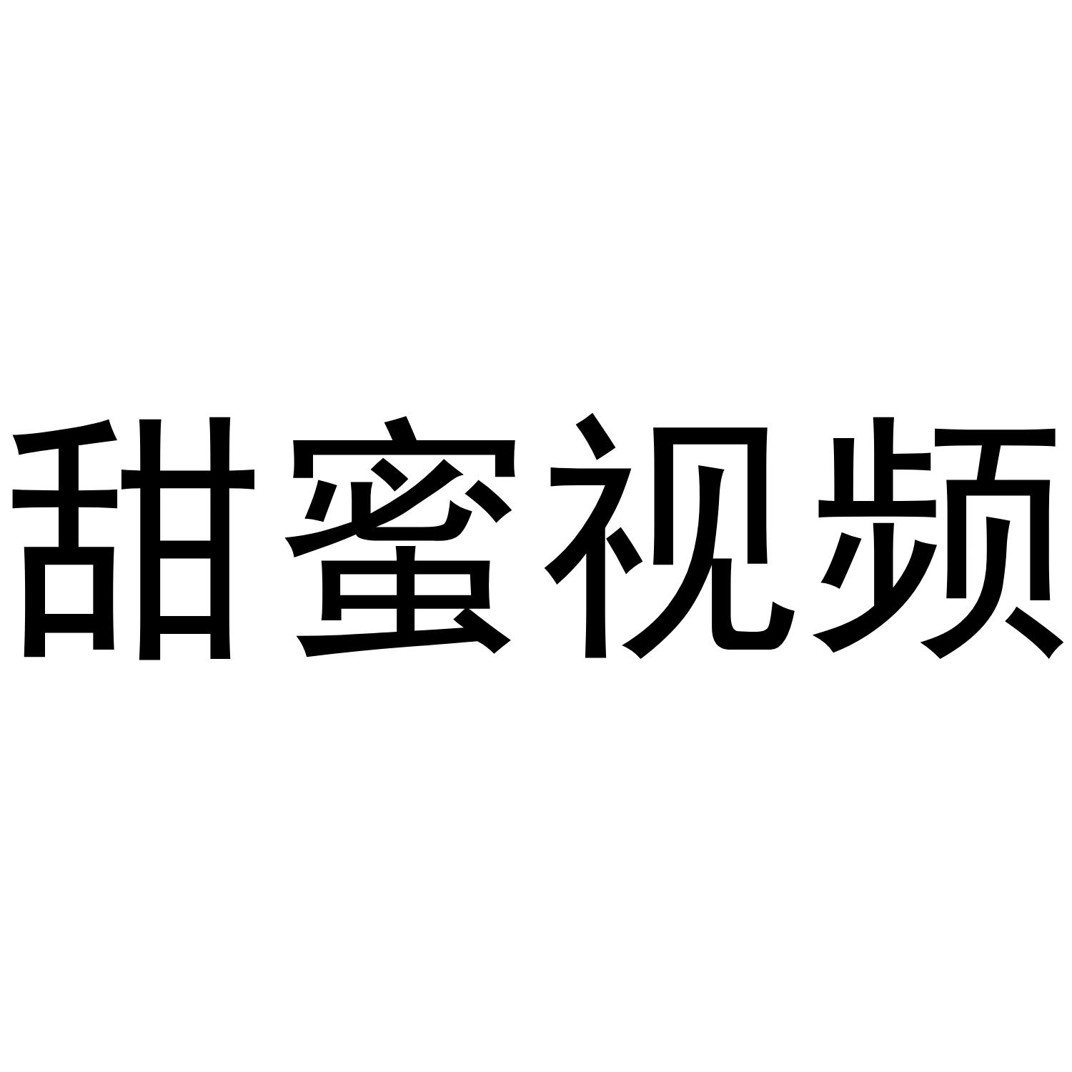甜蜜视频