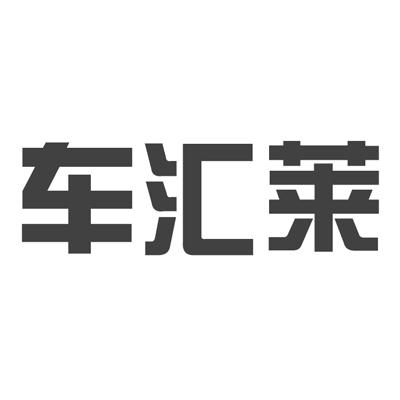 车汇莱