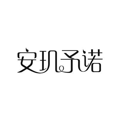 安玑予诺