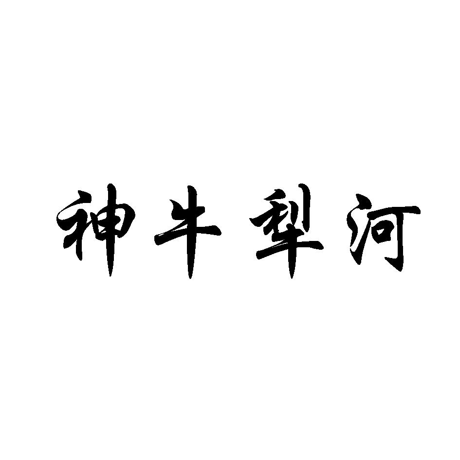 神牛犁河