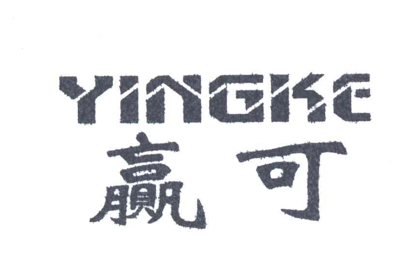 赢可