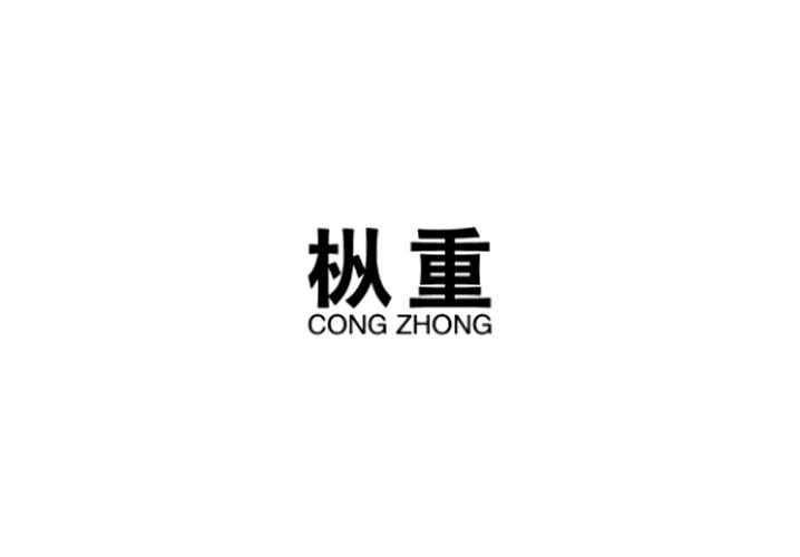 枞重