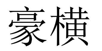 豪横