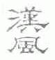 汉风