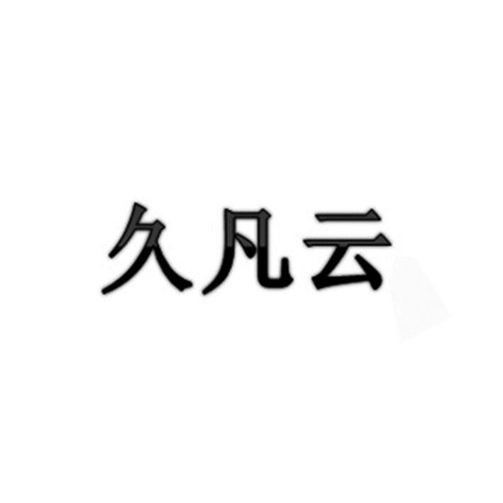久凡云