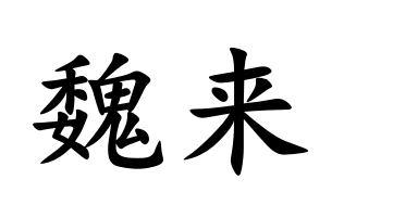 魏来