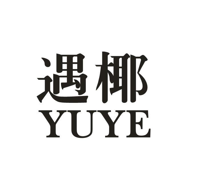 遇椰
