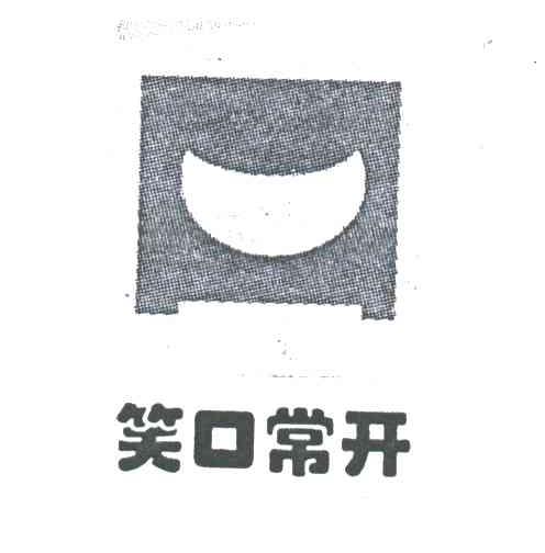 笑口常开