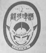 鹤乡