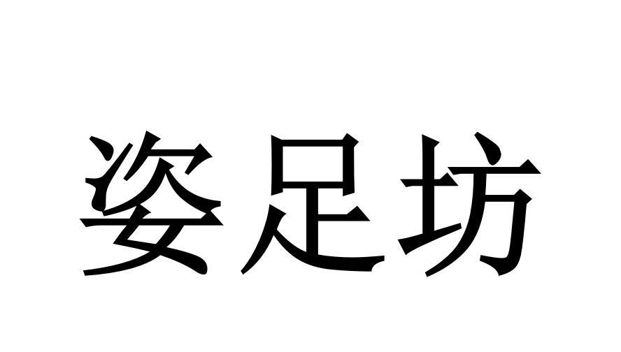 姿足坊