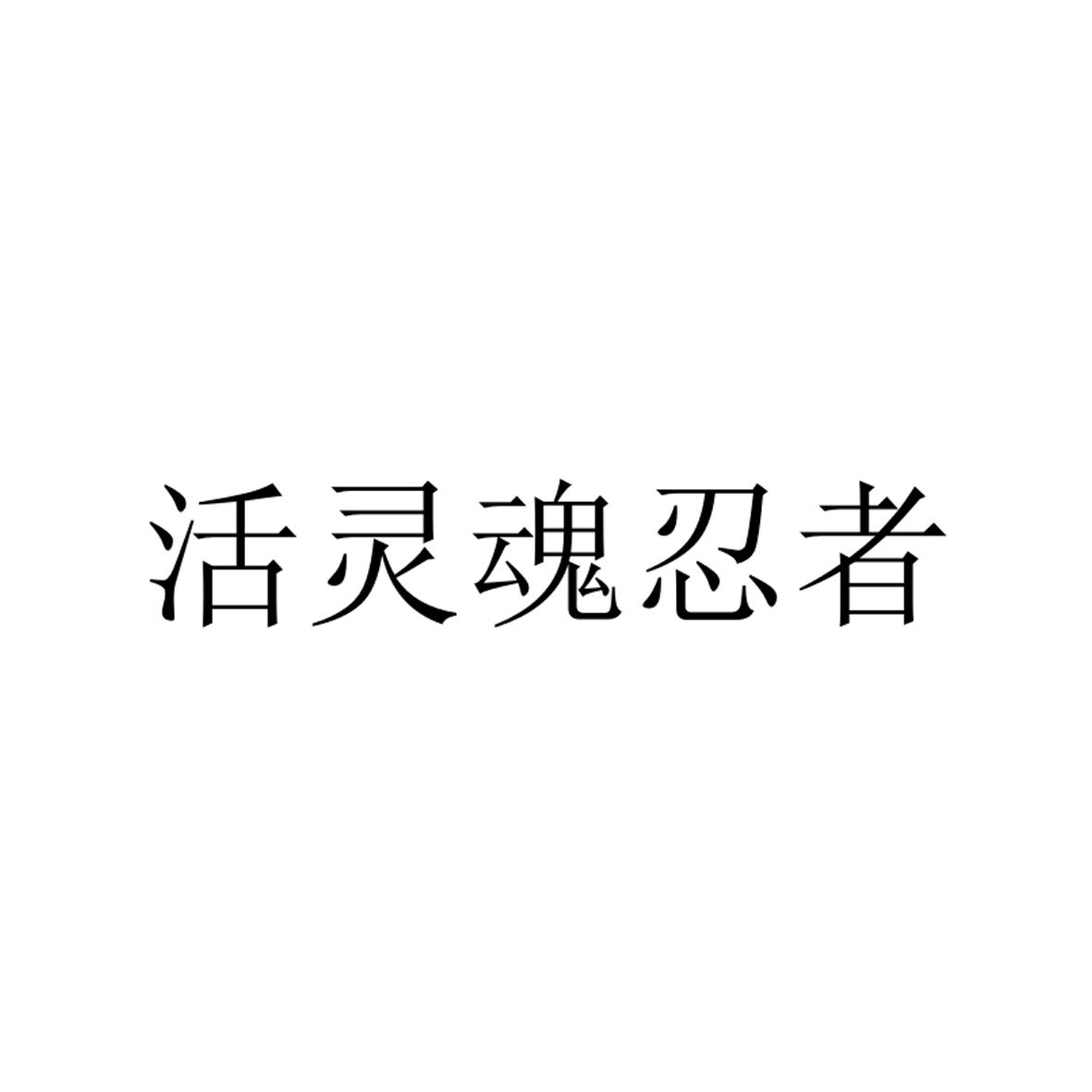 活灵魂忍者