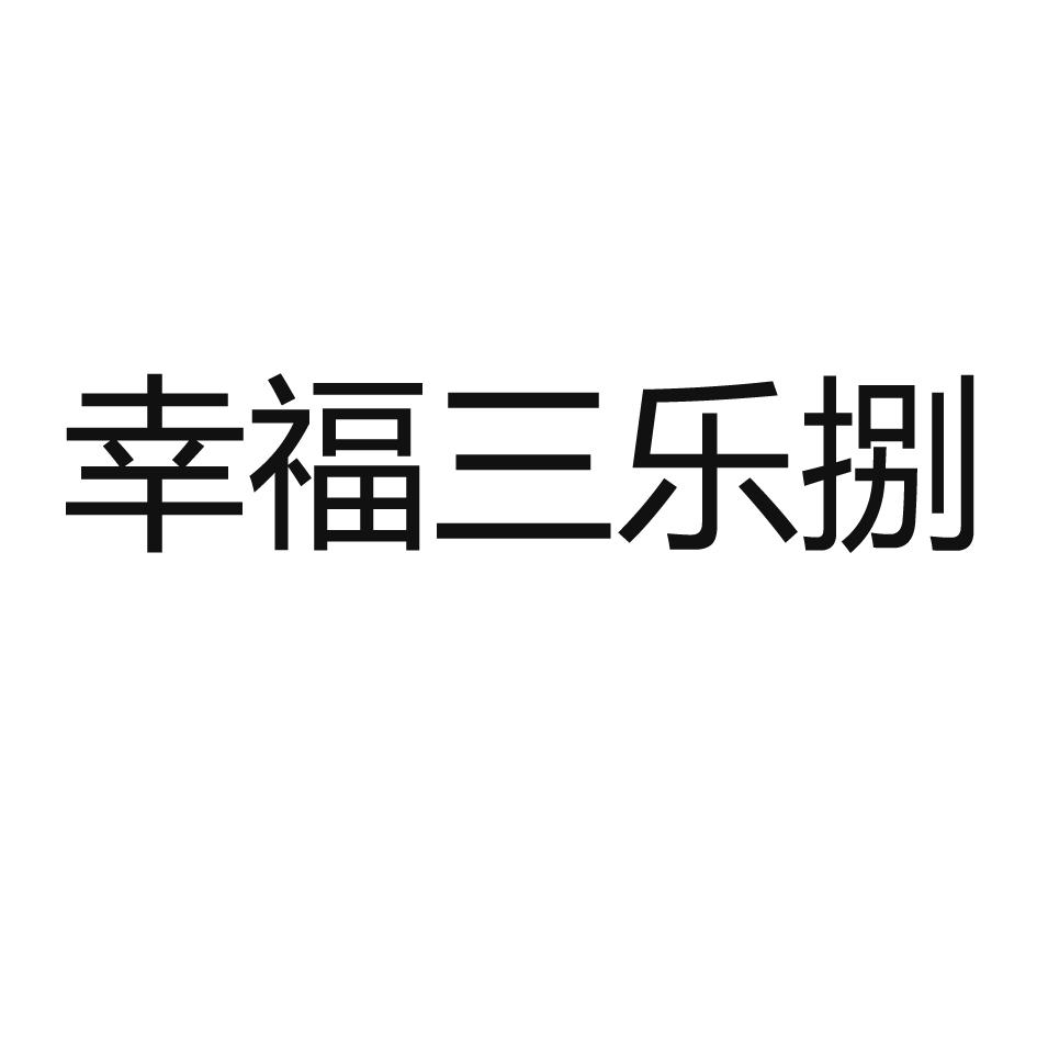 幸福三乐捌