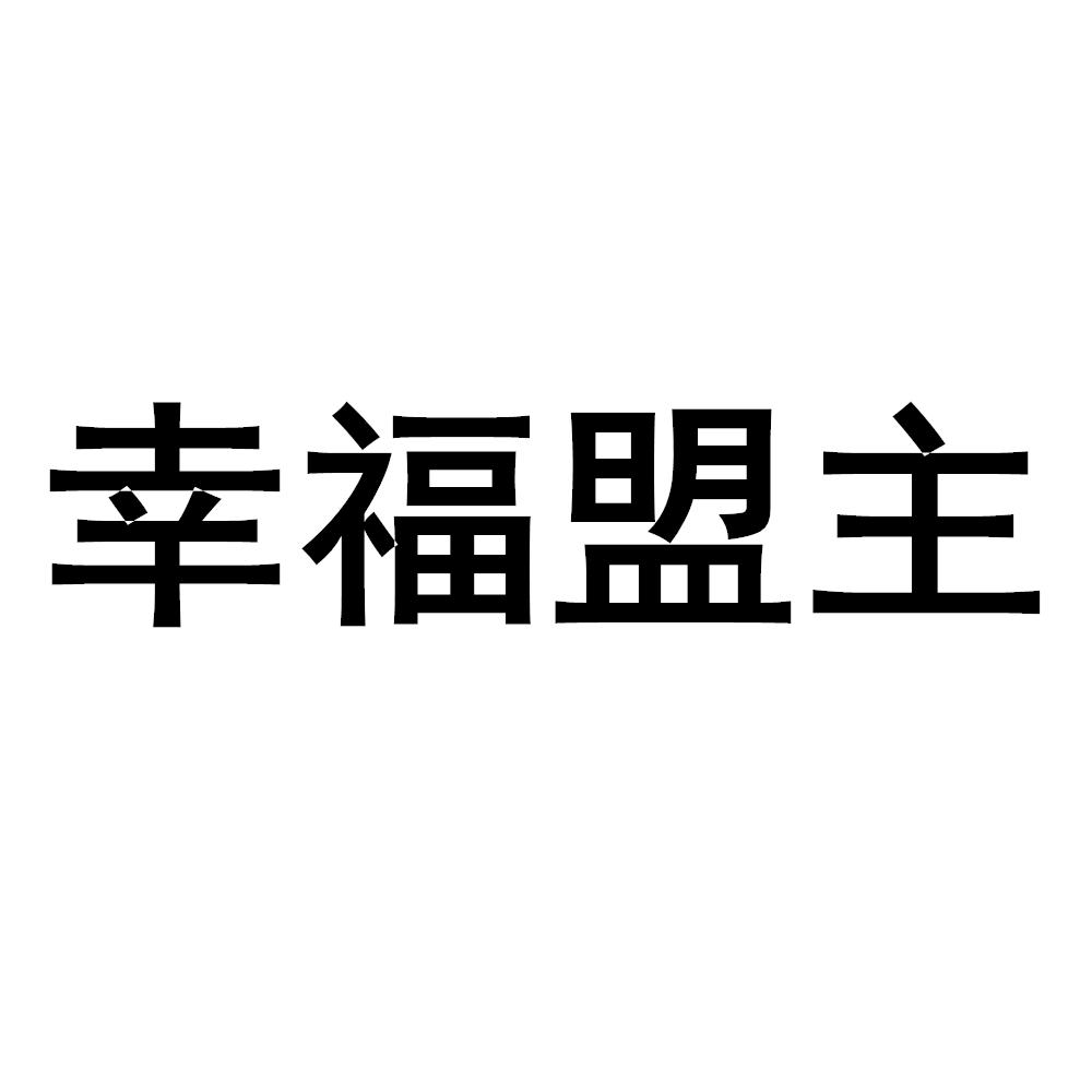 幸福盟主