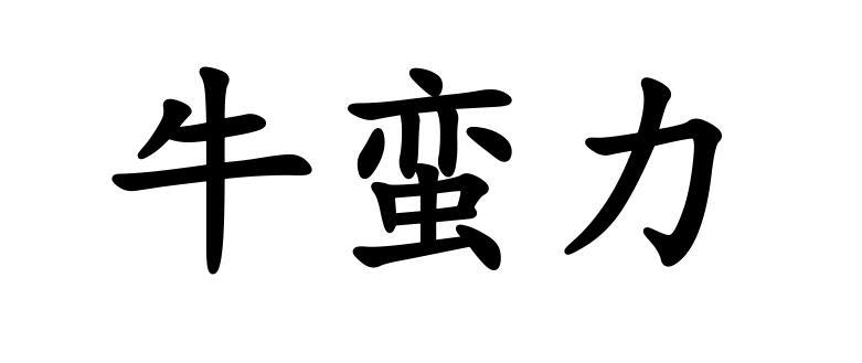 牛蛮力