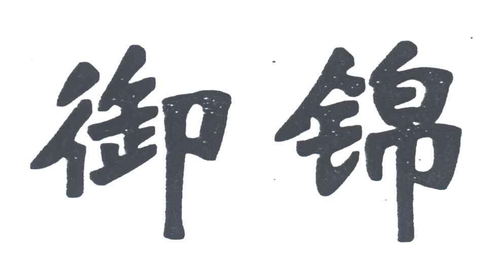 御锦