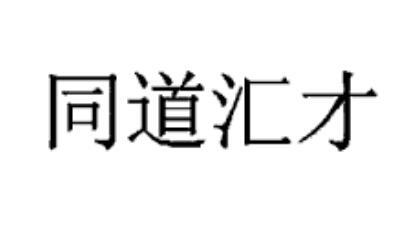 同道汇才