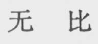 无比