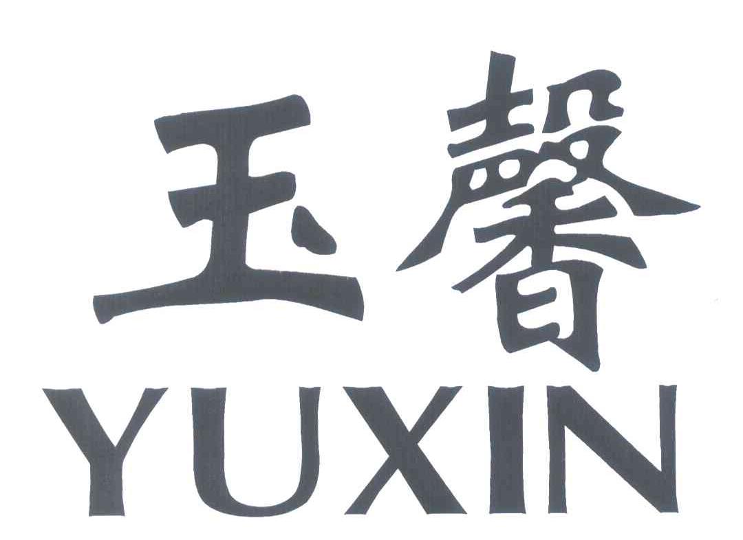 玉馨