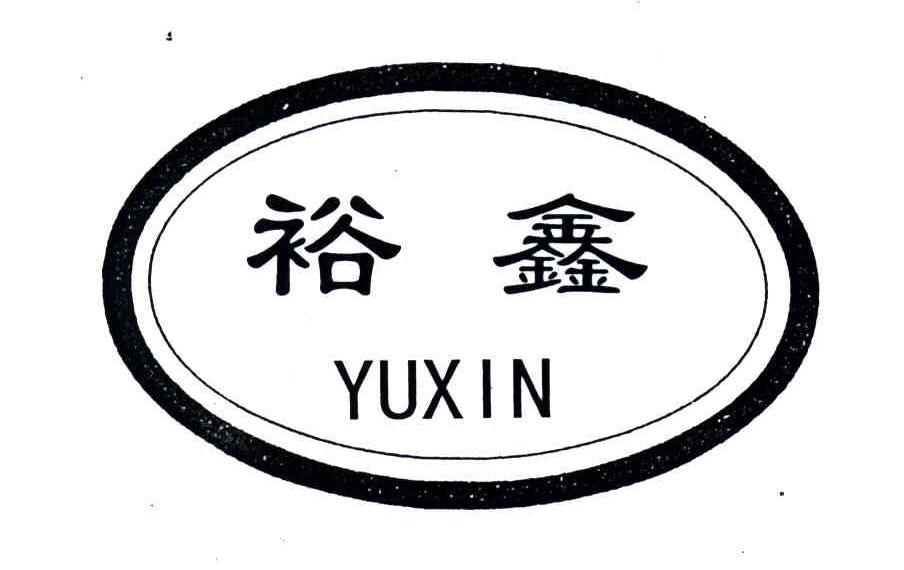 裕鑫