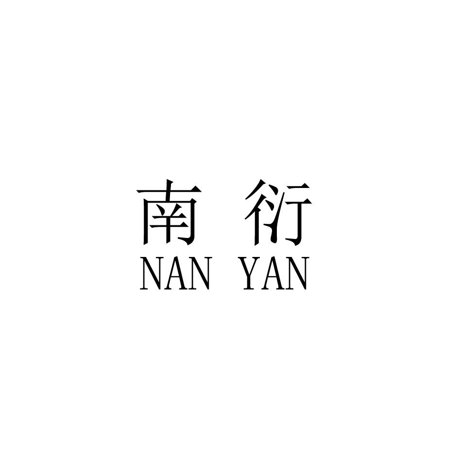 南衍