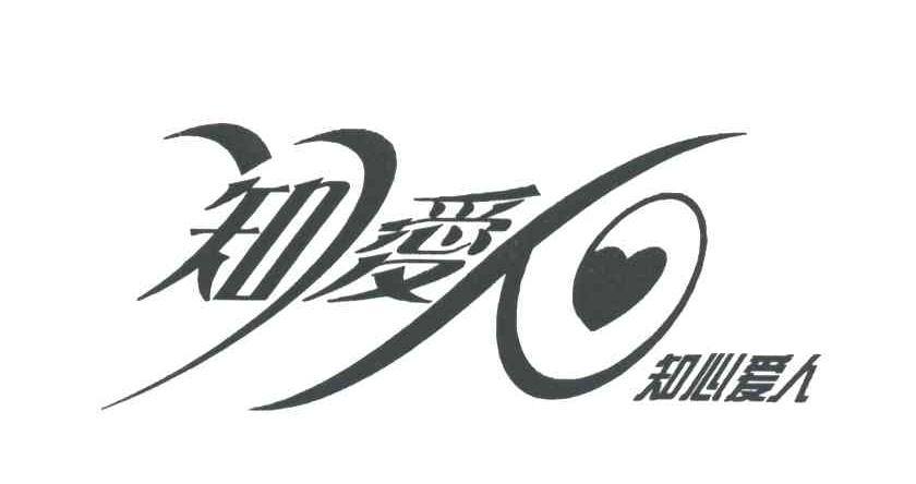 知心爱人;知爱