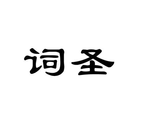 词圣