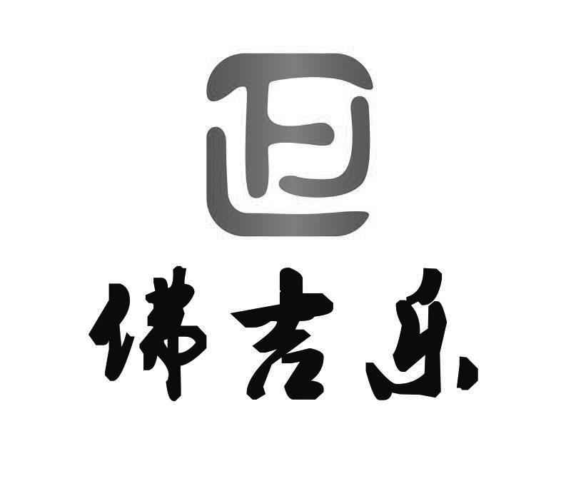 佛吉乐