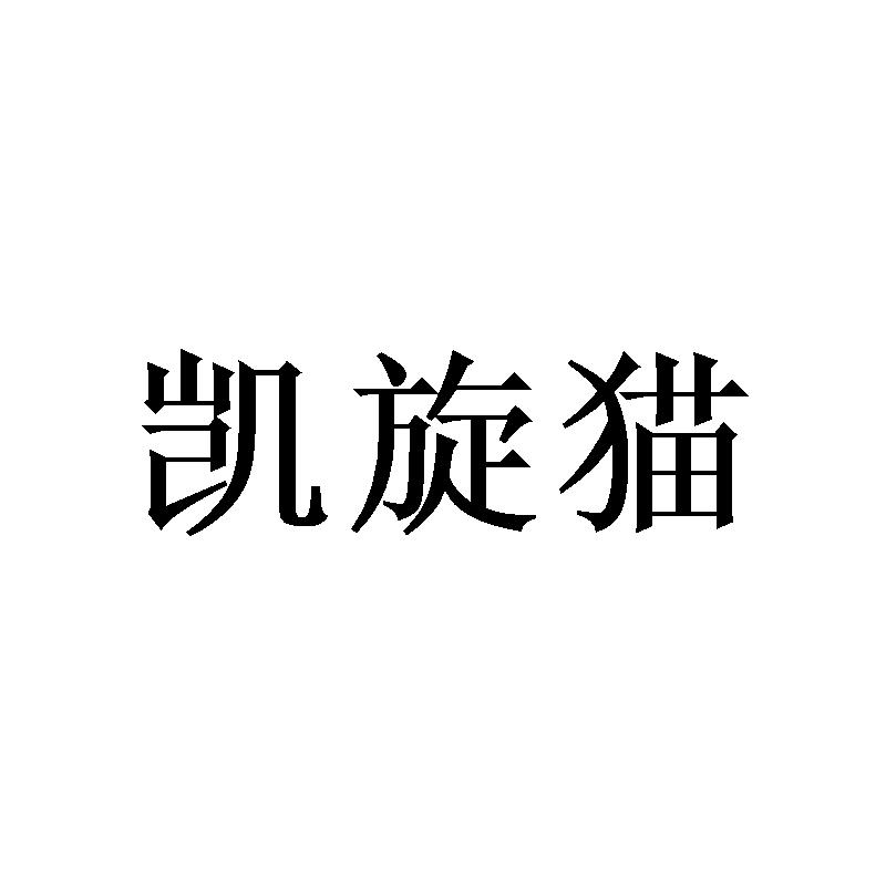 凯旋猫