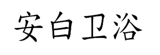 安白卫浴