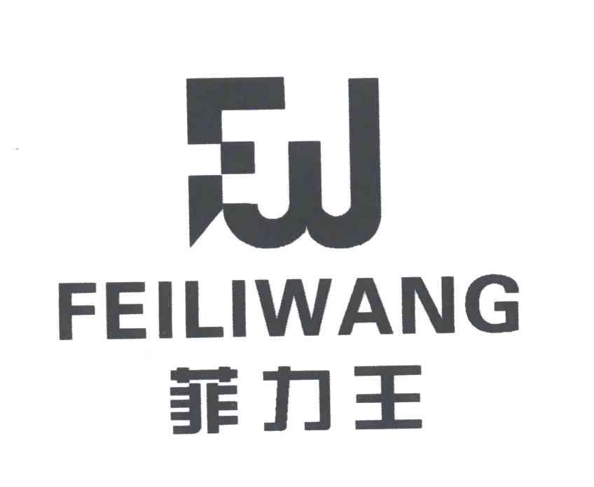 菲力王