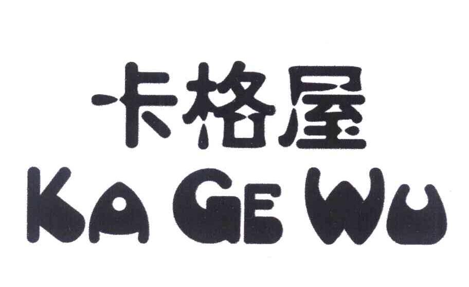 卡格屋