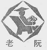 老阮