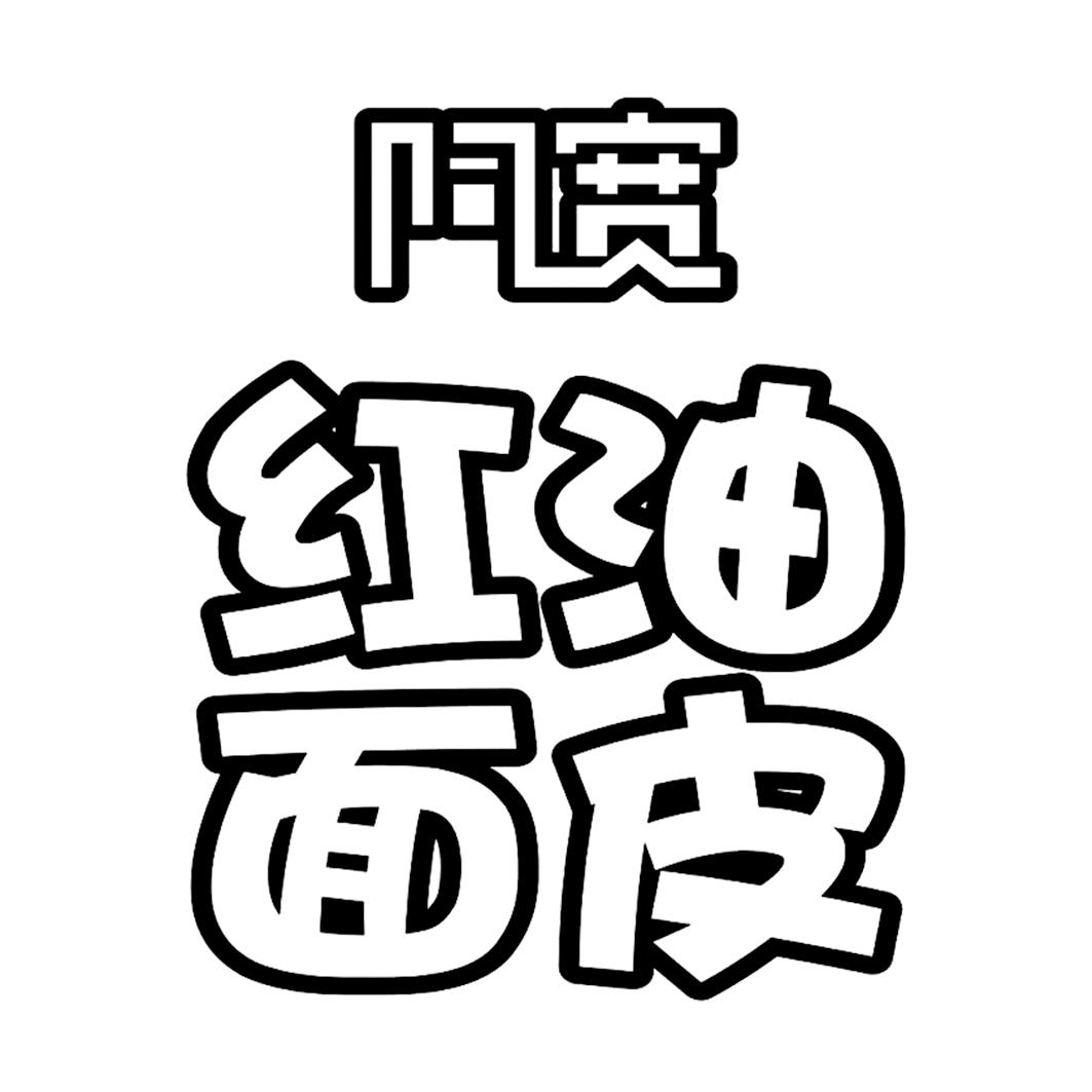 阿宽 红油面皮