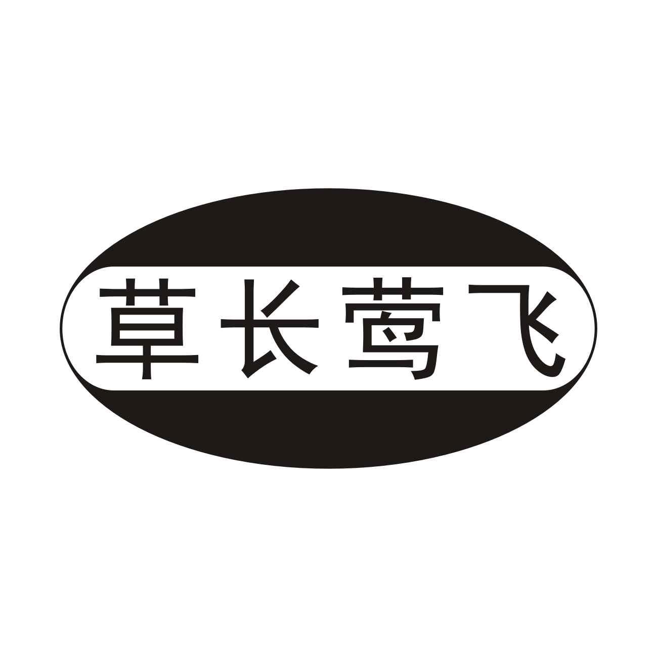 草长莺飞