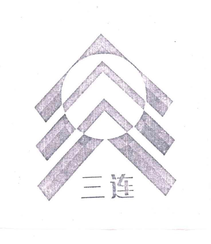三连
