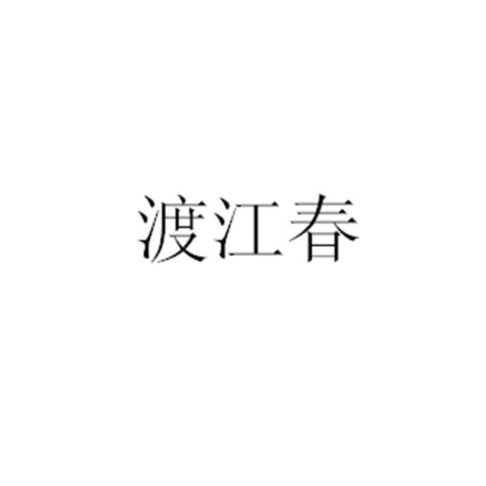 渡江春