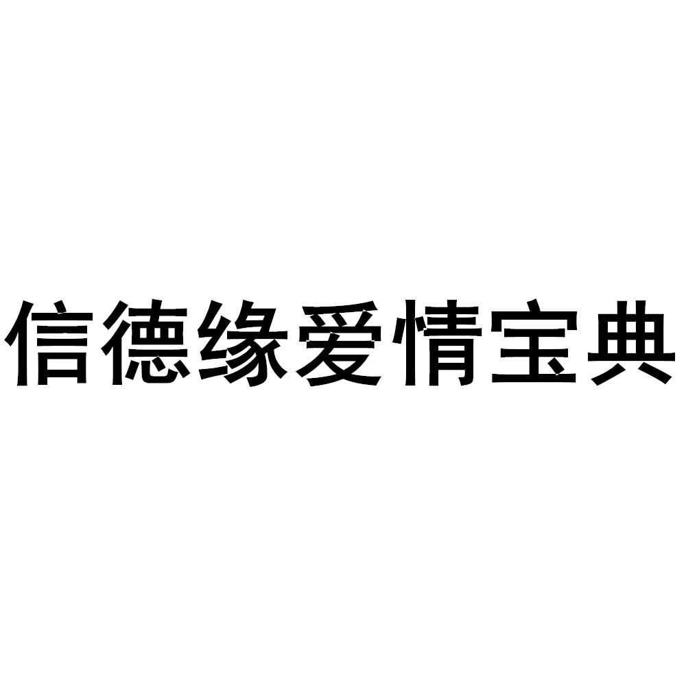 信德缘爱情宝典