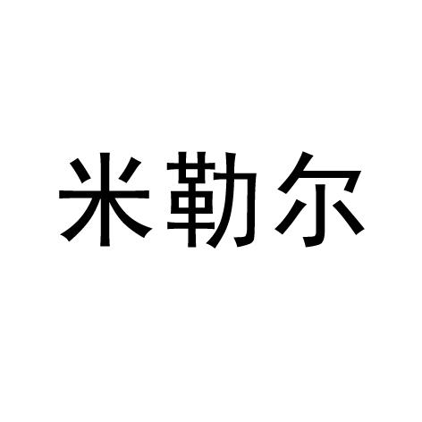 米勒尔