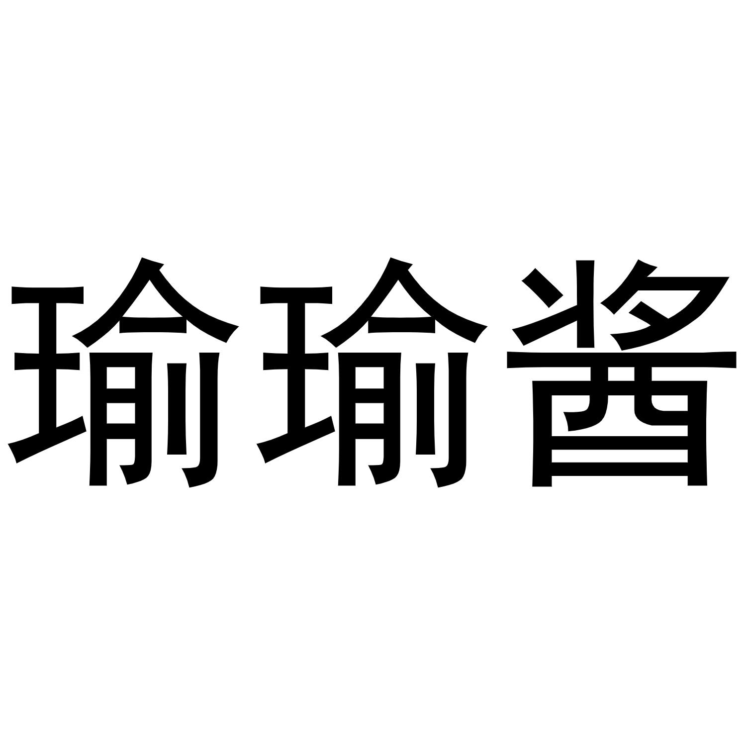 瑜瑜酱