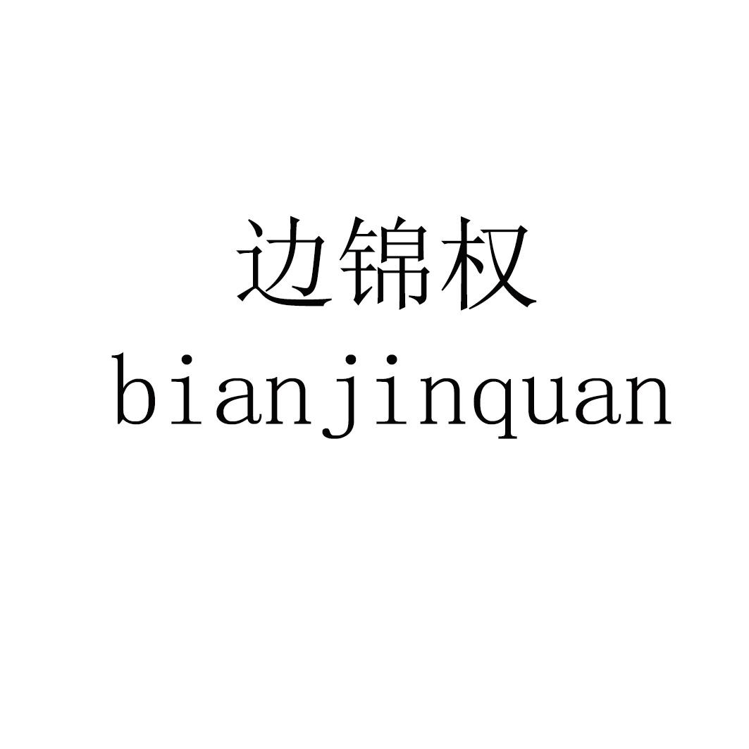 边锦权