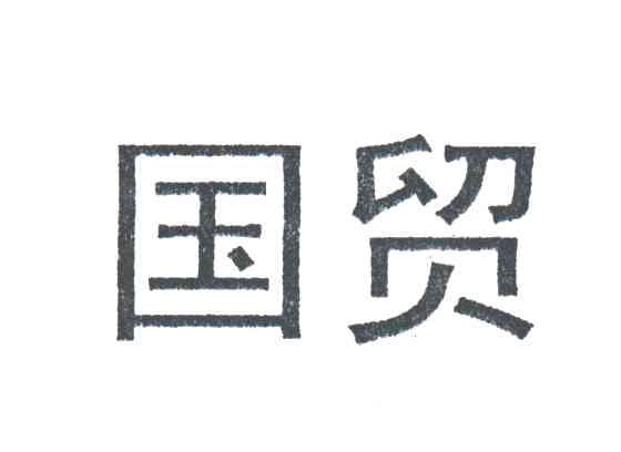 国贸