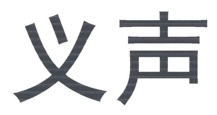 义声