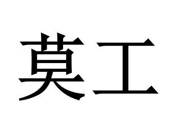 莫工